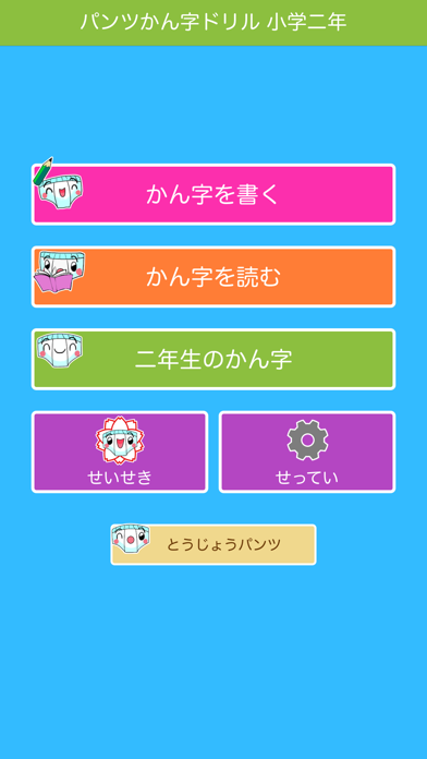 パンツ漢字ドリル 小学二年生 Iphoneアプリ Applion