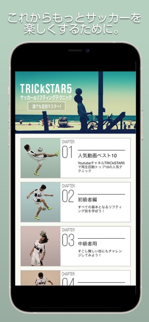 Trickstar5 サッカー リフティングテクニック をapp Storeで