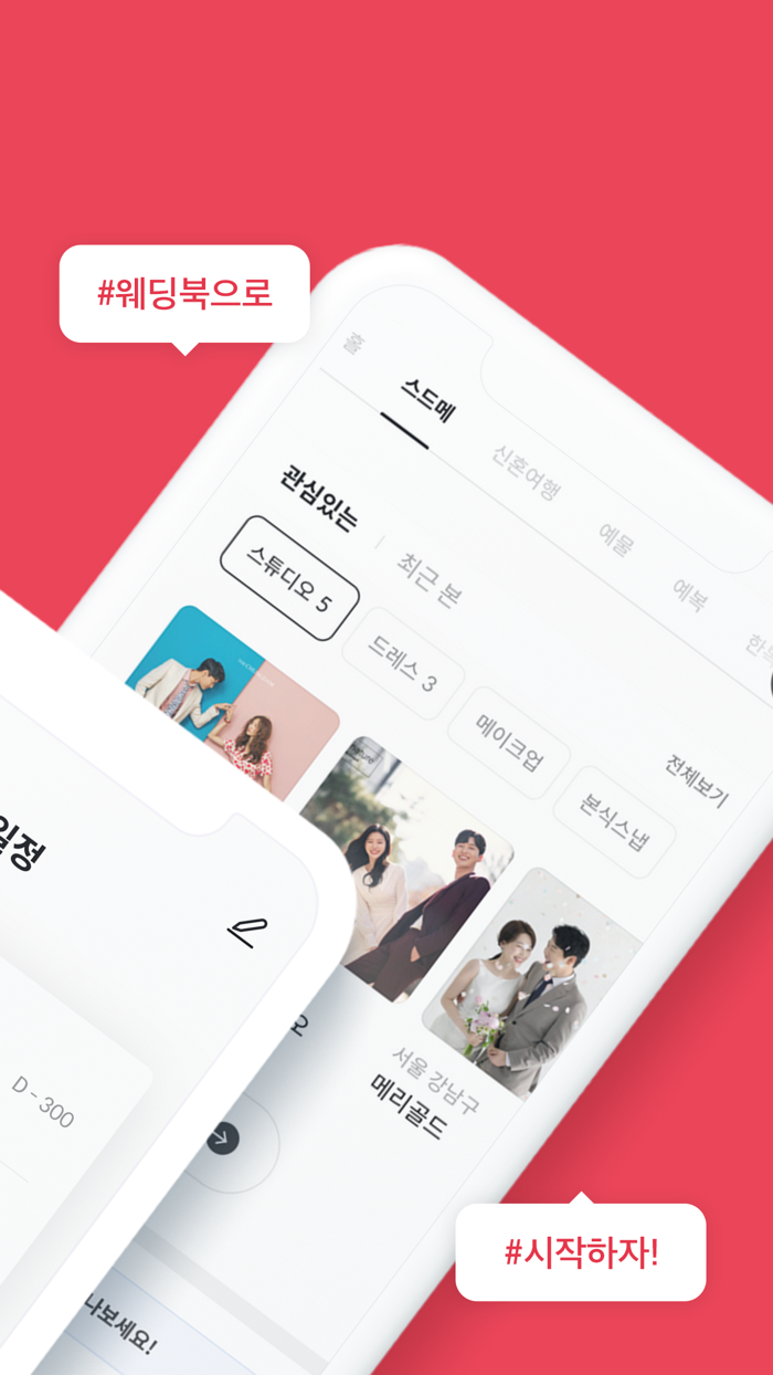 웨딩북 - 결혼준비 필수 웨딩 앱