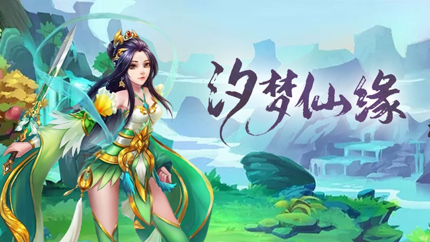 汐梦仙缘-手游红包版礼包兑换码领取_最新礼包激活码发放-BT手游