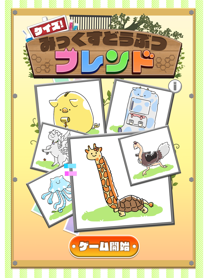 クイズ みっくすどうぶつフレンド