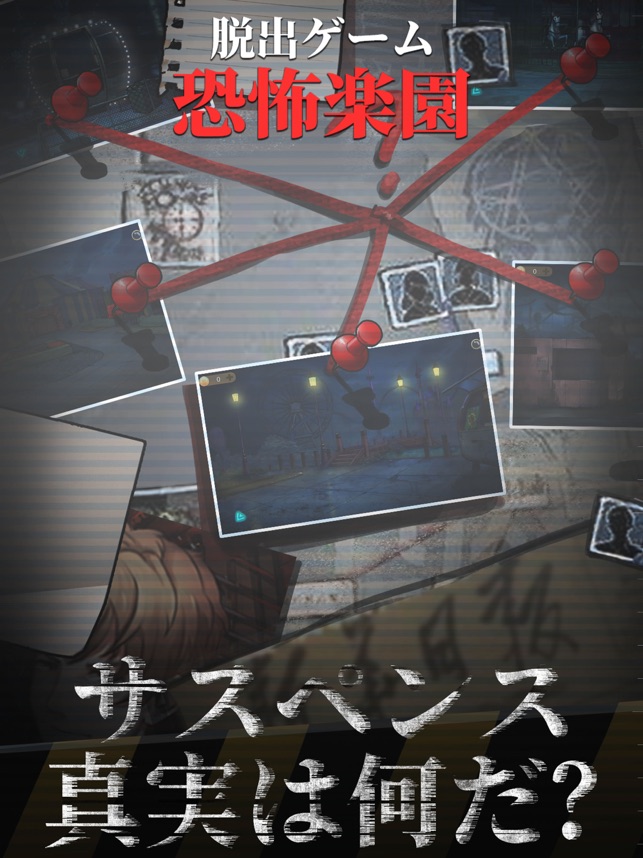 脱出ゲーム 謎解き ホラー遊園地 をapp Storeで
