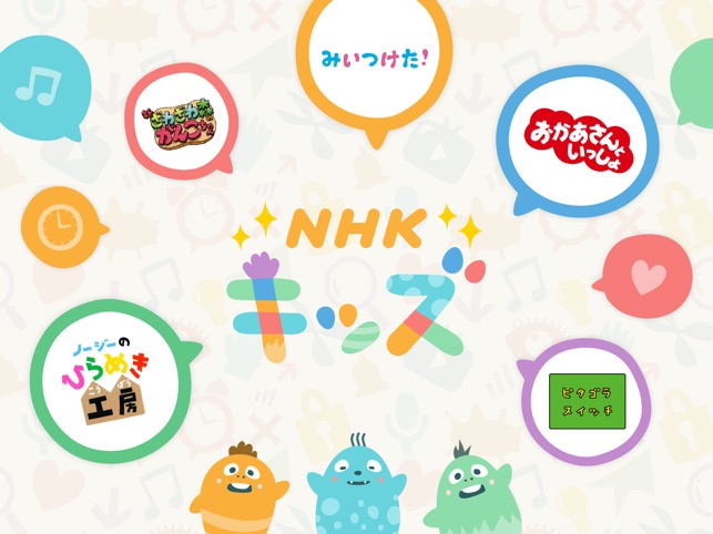 Nhk キッズ をapp Storeで