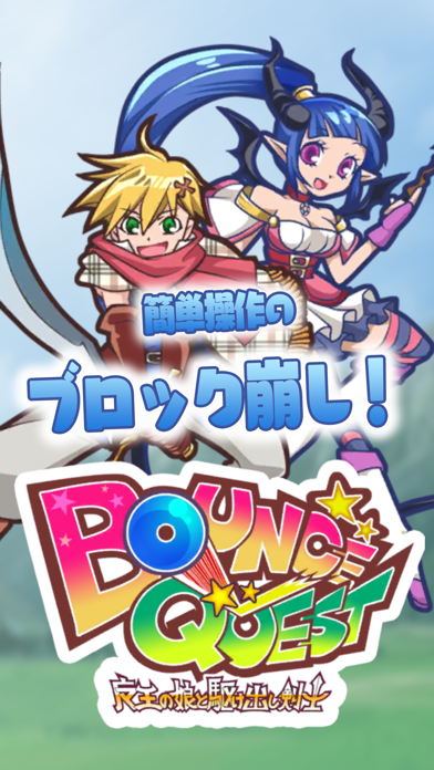 BounceQuest-魔王の娘と駆け出し剣士-のおすすめ画像1