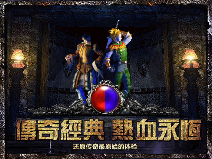 散人复古传奇之小小屠龙