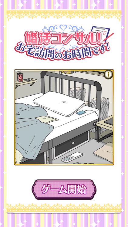 婚活コンサル！お宅訪問のお時間です！