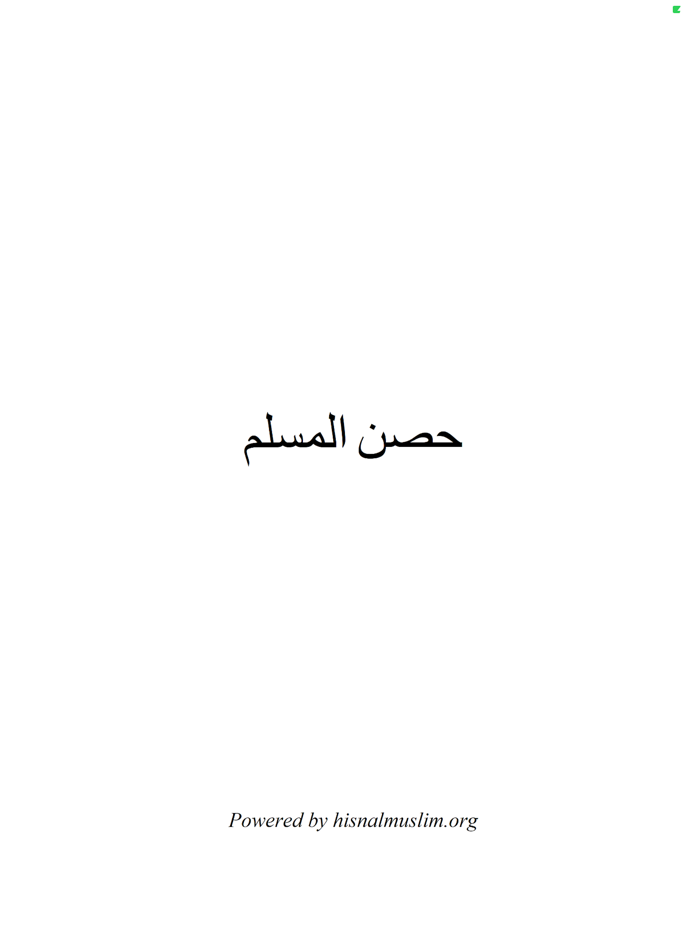 Hesn Almuslim Pro - حصن المسلم