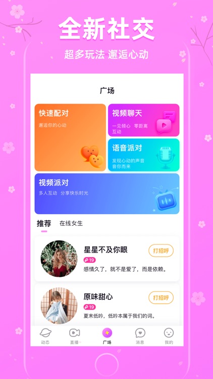 樱花交友-同城附近约会聊天交友软件