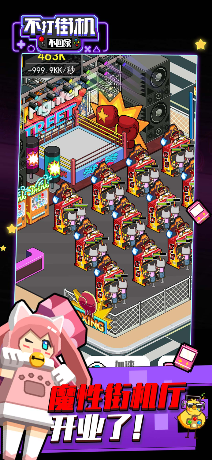 不打街机不回家