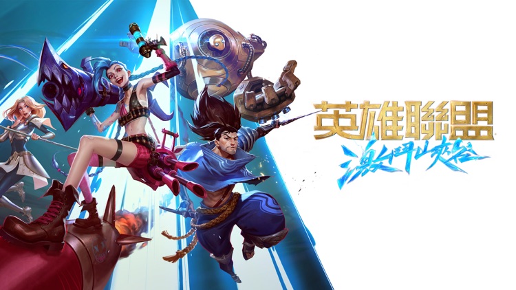 《英雄聯盟:激鬥峽谷》