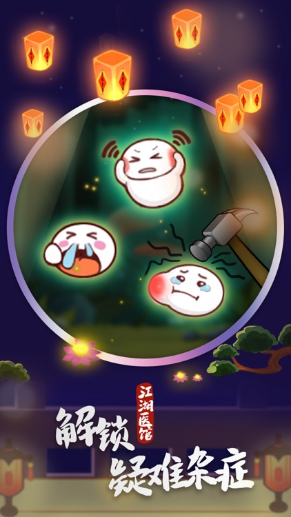 江湖医馆