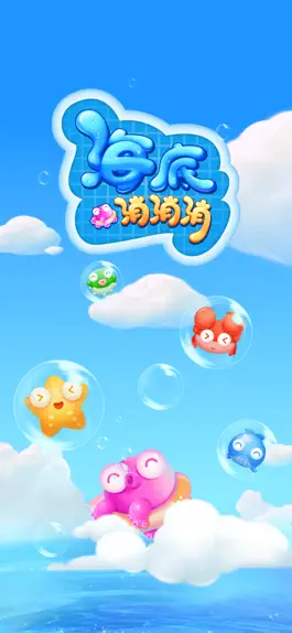 Game screenshot 海底消消消 mod apk