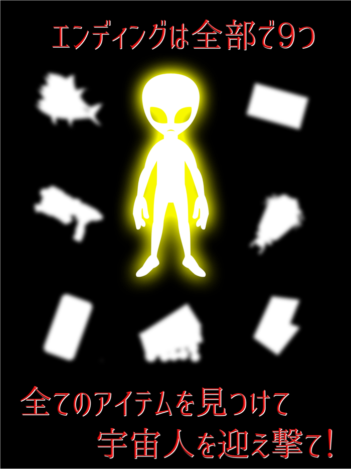ナノカゴ 宇宙人襲来編　【七日間の探索アドベンチャー】
