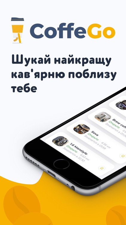 CoffeGo－заказывай кофе на ходу