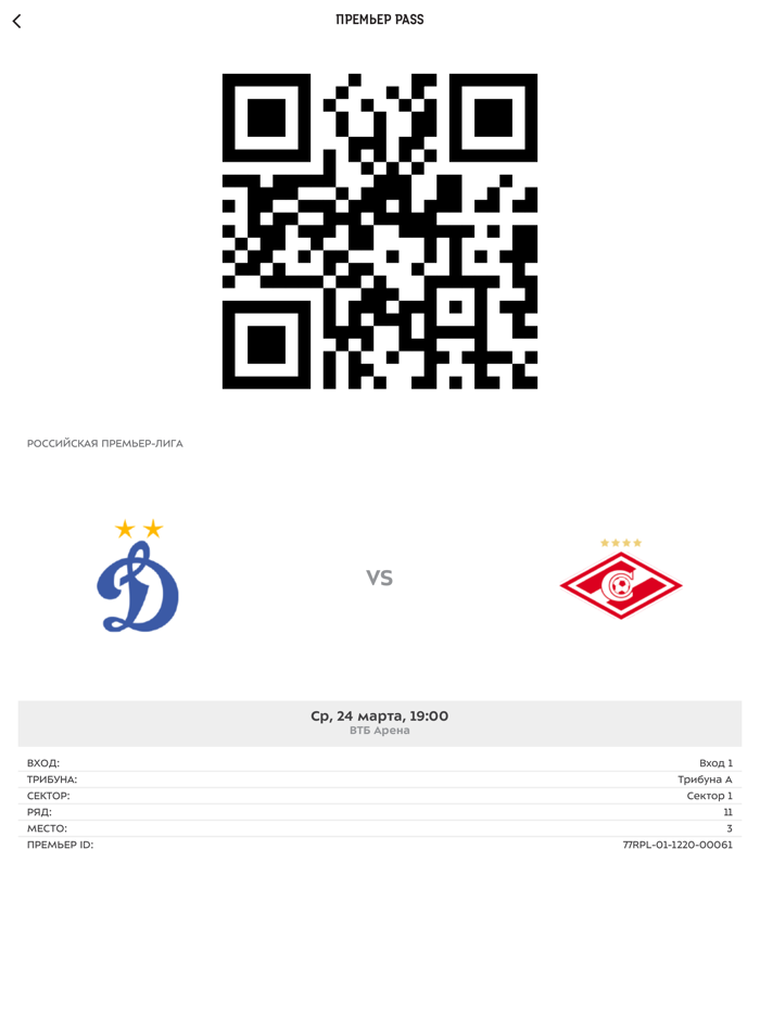 ПРЕМЬЕР PASS вход на стадионы