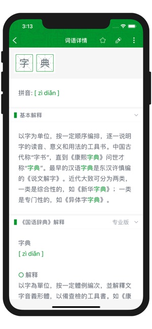 App Store 上的 超级字典 新华康熙现代汉语成语词典