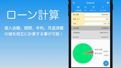 Emprunt（ローン電卓） screenshot1