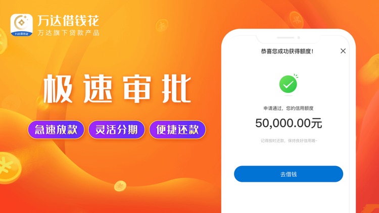 万达普惠借钱花-短期借款贷款平台