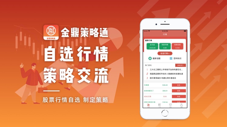 金鼎策略通-股票行情资讯交流APP