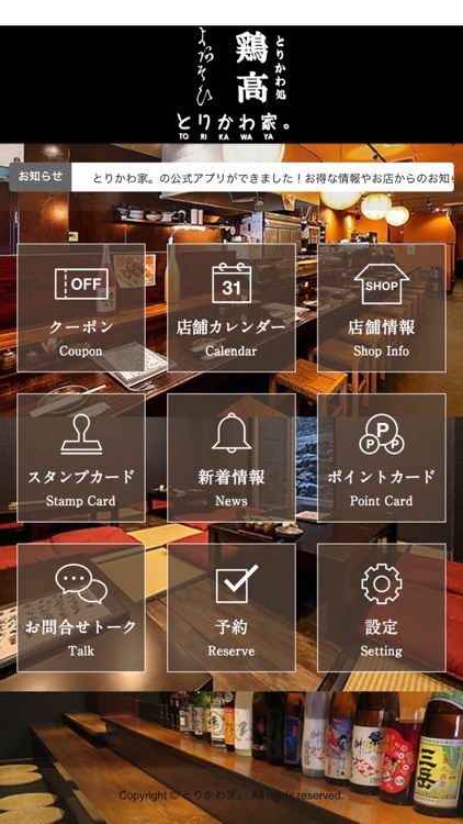 とりかわ家。グループ公式アプリ