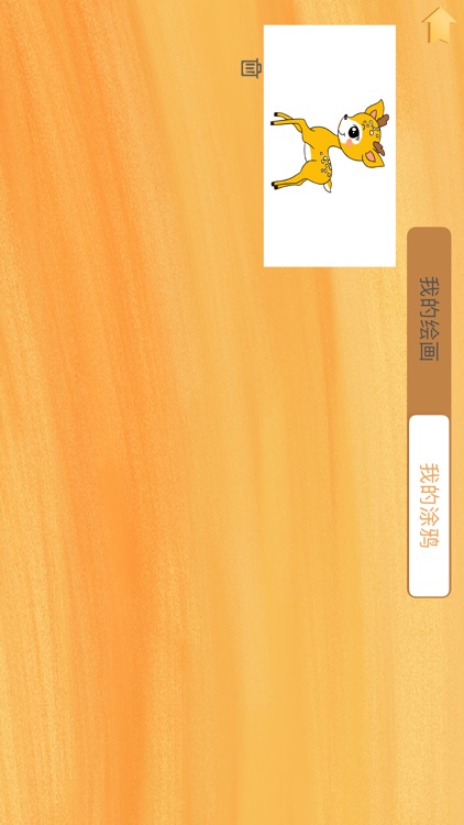 涂鸦小能手-专业画板 screenshot-3
