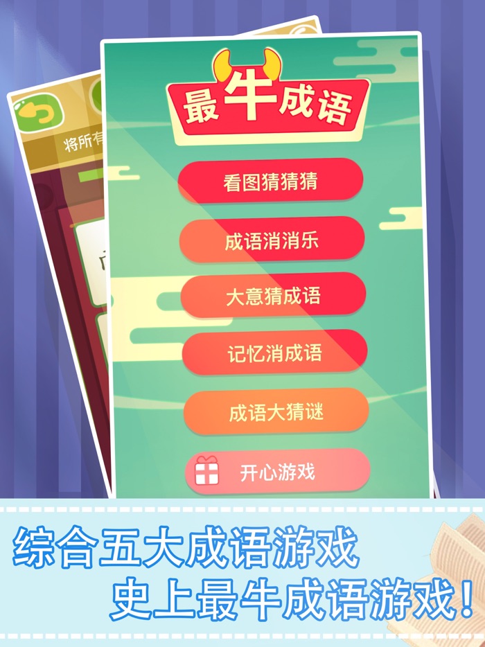 最牛猜成语-疯狂成语接龙益智文字游戏