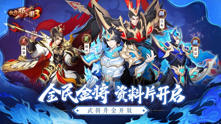 放开那三国3