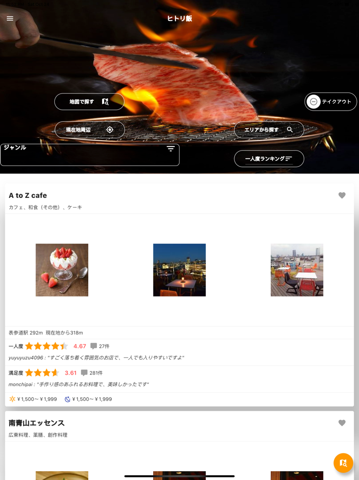 おひとりさま向け20万店舗グルメ検索 - ヒトリ飯