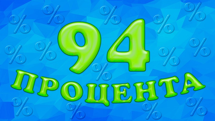 94 процента