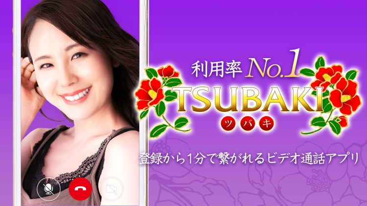ビデオ通話アプリ TSUBAKI