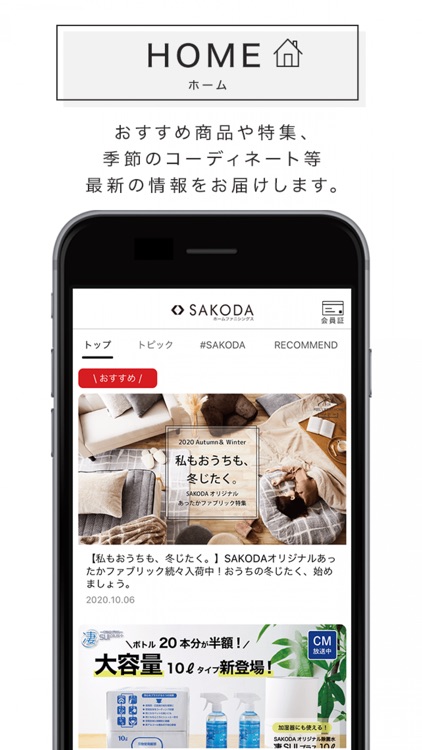 SAKODAアプリ｜SAKODAホームファニシングス