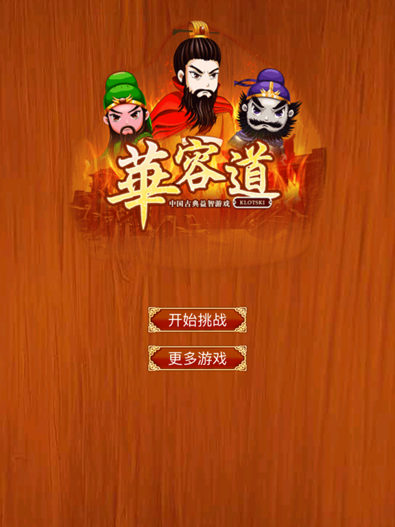 三国华容道 - 经典怀旧滑块游戏 screenshot 4