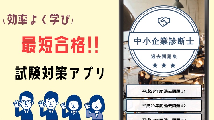 中小企業診断士2022年試験対策の厳選問題集アプリ