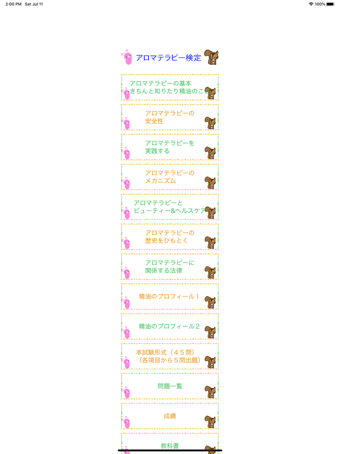 アロマテラピー検定２級　りすさんシリーズ