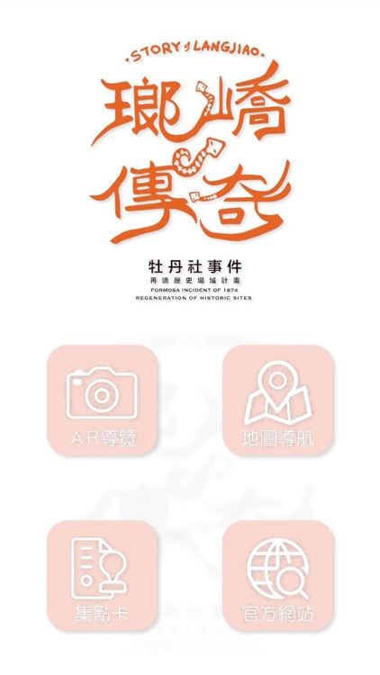 瑯嶠傳奇-牡丹社事件故事館