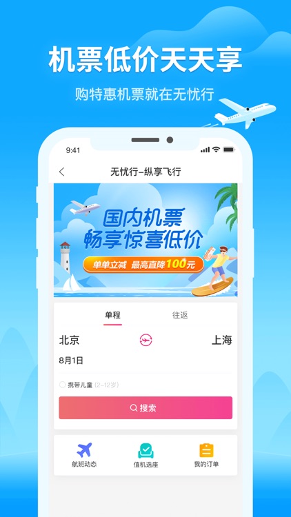 无忧行-流量机票火车票预订 screenshot-3