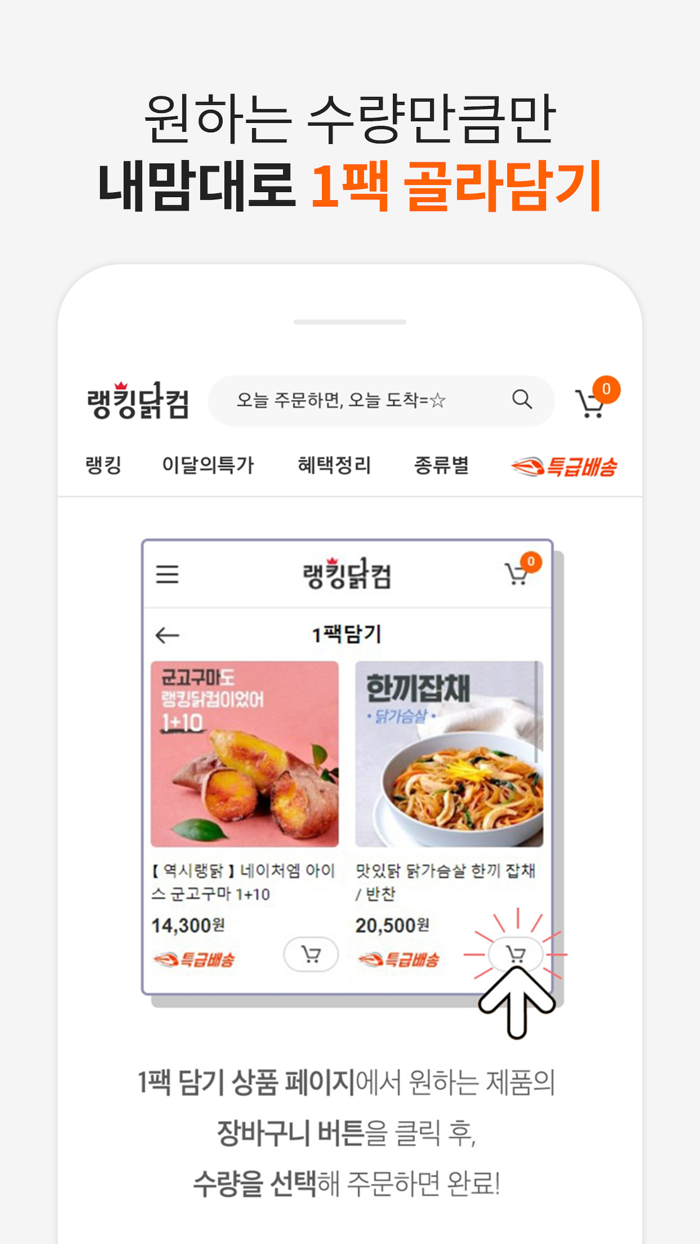 랭킹닭컴 - 닭가슴살 감동쇼핑