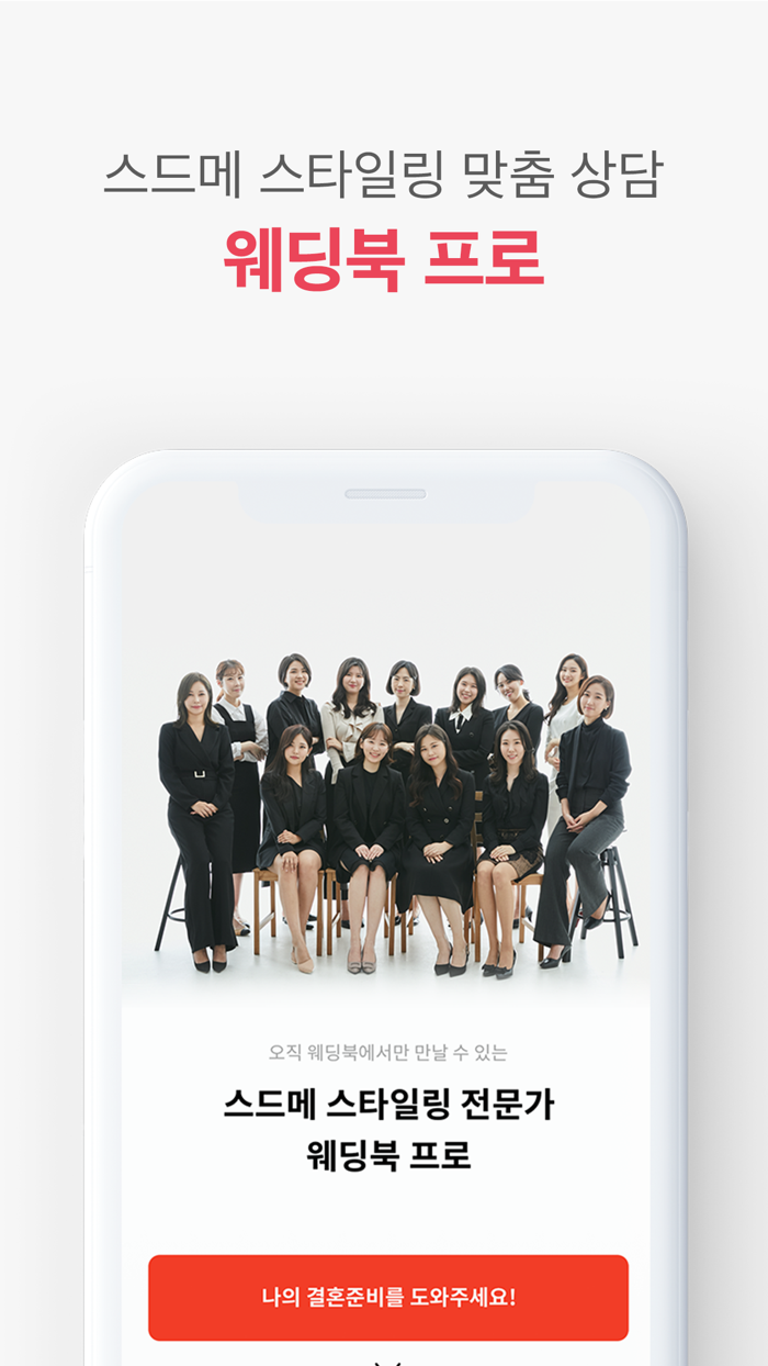 웨딩북 - 결혼준비 필수 웨딩 앱