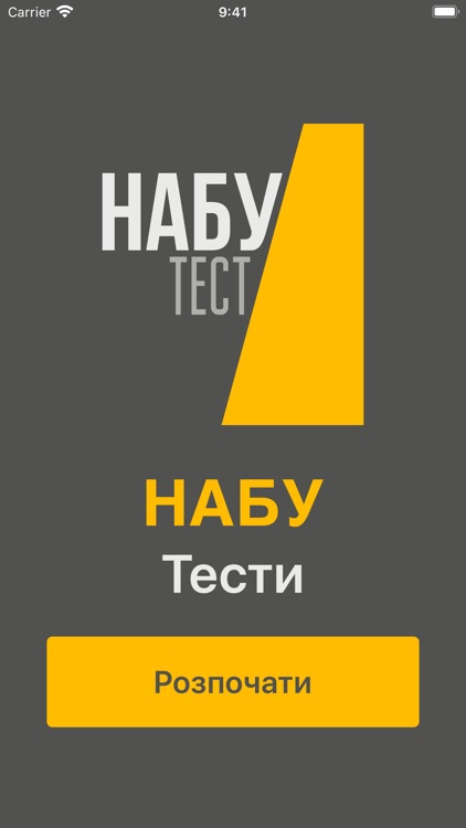 НАБУ Тести