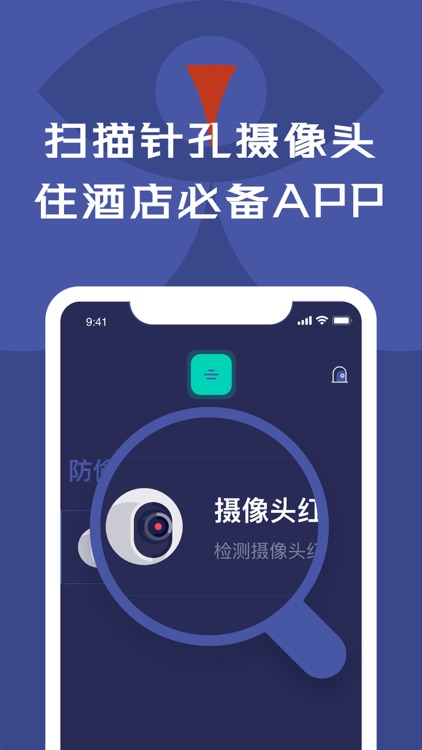 酒店民宿守卫者 - 扫描短租房和公寓摄像头 screenshot-0