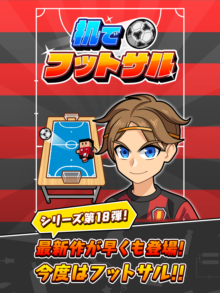 机でフットサル