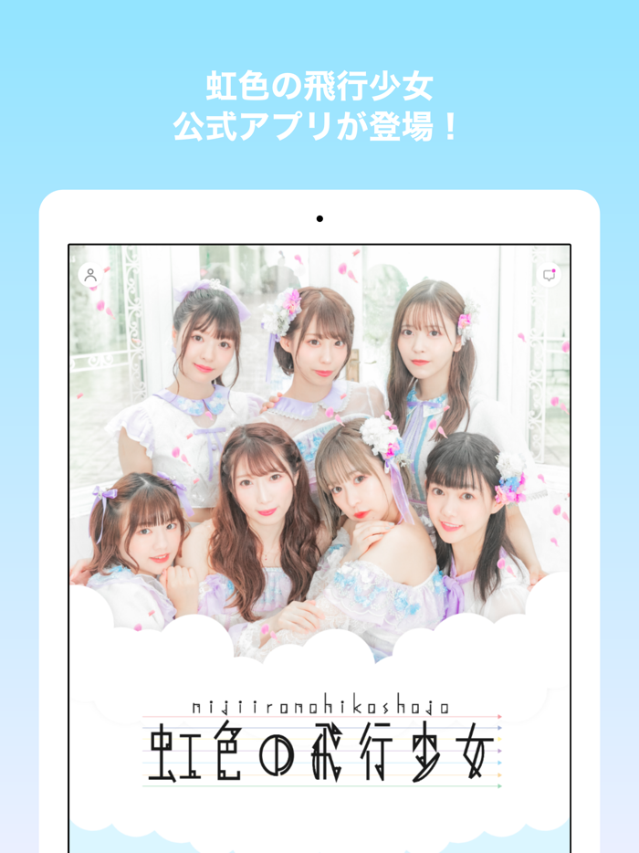 虹色の飛行少女