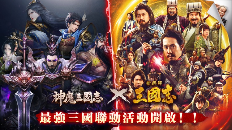 神魔三國志