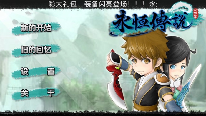 永恒传说-单机武侠回合制RPG游戏