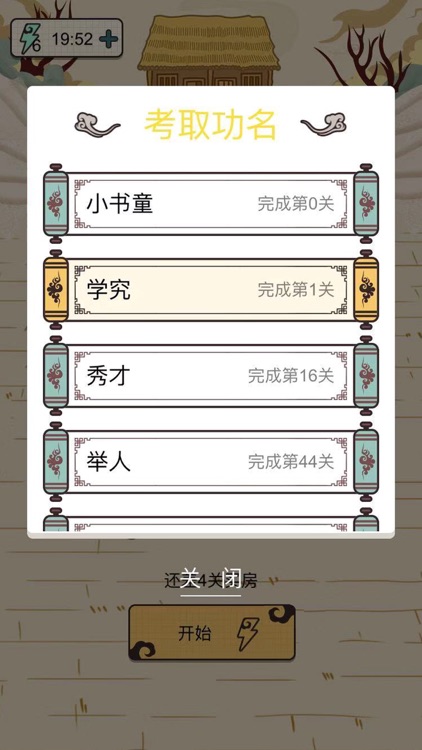 成语纳贤记 screenshot-3