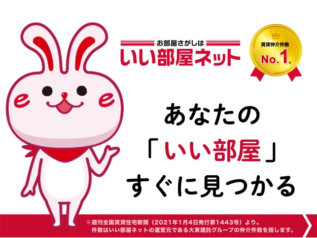 いい部屋ネット 賃貸のお部屋探しアプリ をapp Storeで いい部屋ネット 賃貸のお部屋探しアプリ をapp Storeで