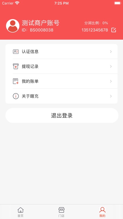瞎充商户端 screenshot-3