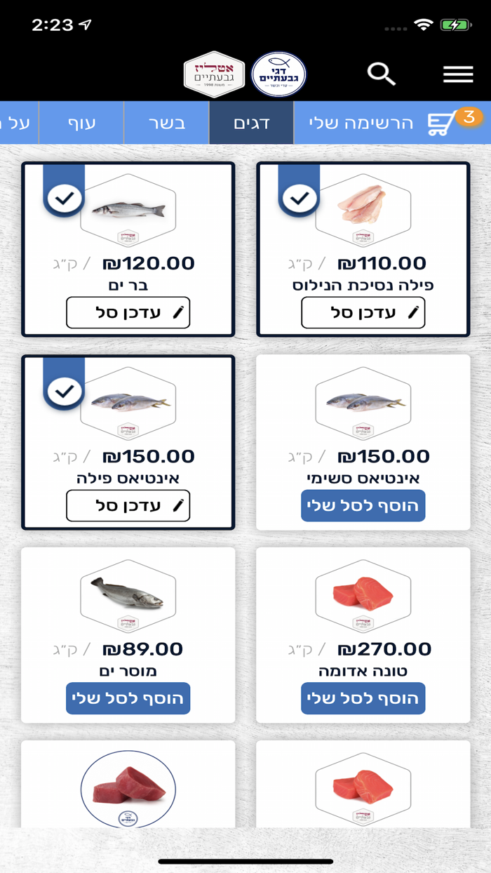 אטליז ודגי גבעתיים