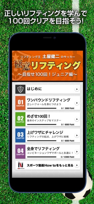 極意リフティング 目指せ100回 ジュニア編 Im App Store