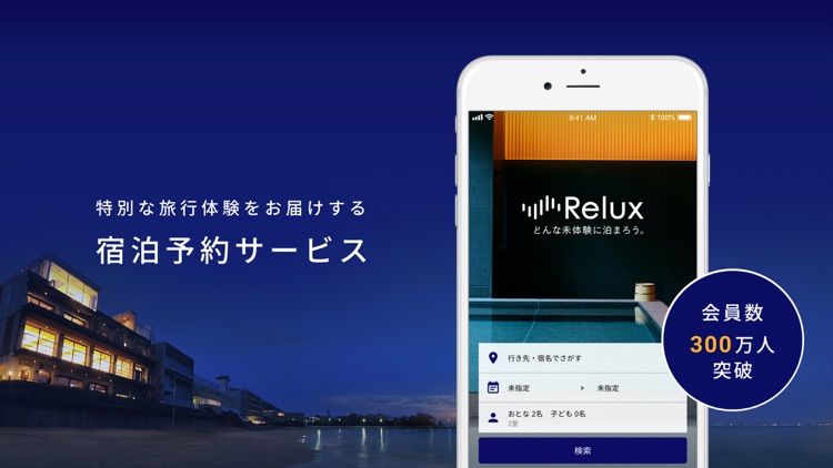 Relux(リラックス) - 宿泊予約